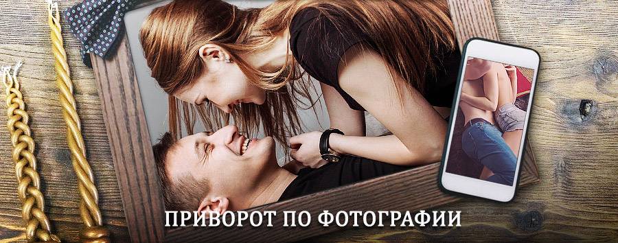 Сильный приворот по фотографии | Красные Баки