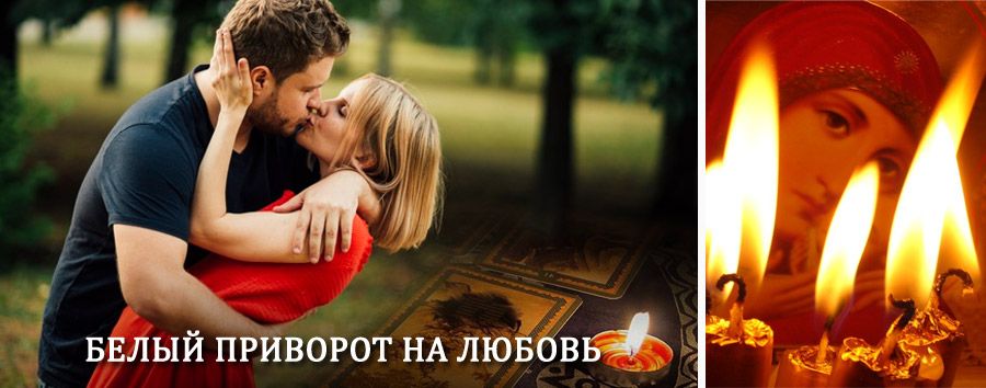 Приворот в домашних условиях на мужчину в Красных Баках