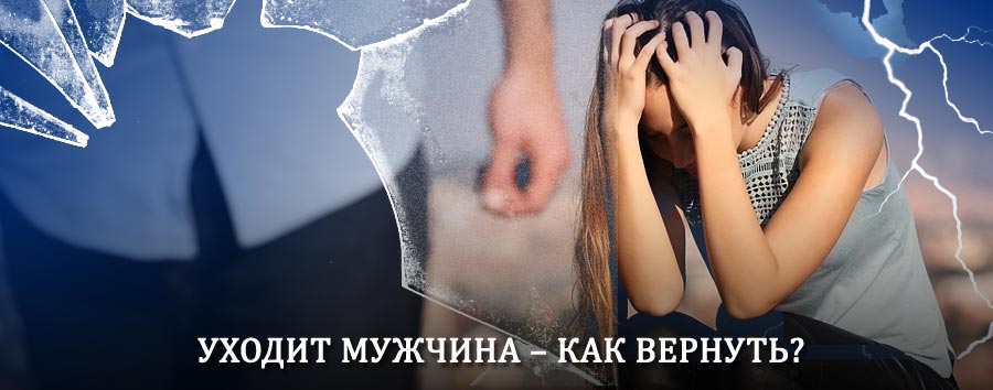 Как вернуть мужа в семью – действенный способ от гадалки в Красных Баках