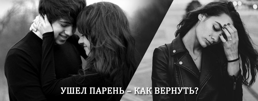 Как вернуть парня после расставания – действенный приворот от гадалки в Красных Баках